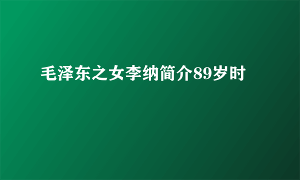 毛泽东之女李纳简介89岁时