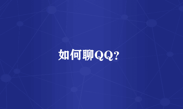 如何聊QQ？