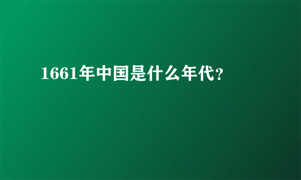 1661年中国是什么年代？