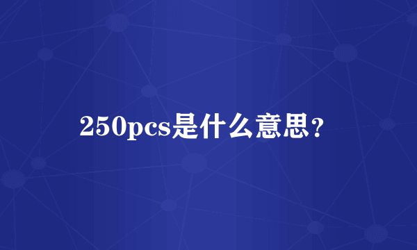 250pcs是什么意思？