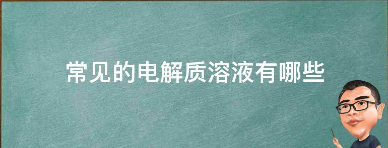 常见的电解质溶液有哪些