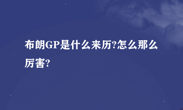 布朗GP是什么来历?怎么那么厉害?