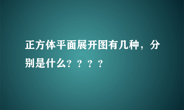 正方体平面展开图有几种，分别是什么？？？？