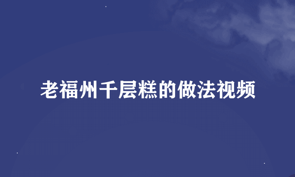 老福州千层糕的做法视频