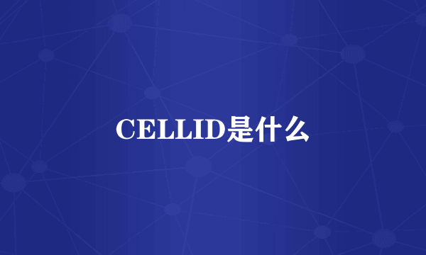 CELLID是什么