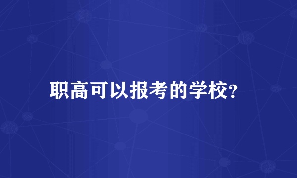 职高可以报考的学校？