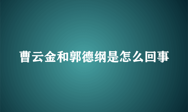 曹云金和郭德纲是怎么回事