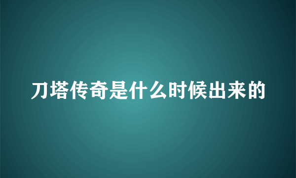 刀塔传奇是什么时候出来的