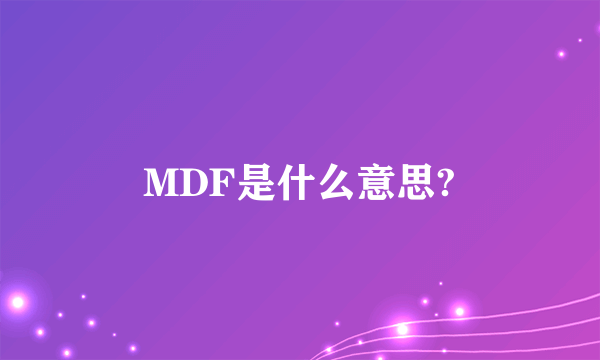 MDF是什么意思?