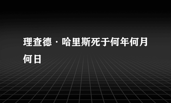 理查德·哈里斯死于何年何月何日