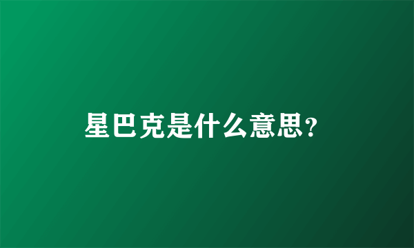 星巴克是什么意思？