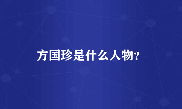 方国珍是什么人物？