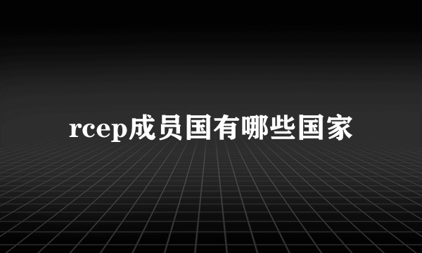 rcep成员国有哪些国家