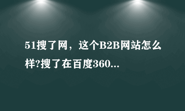 51搜了网，这个B2B网站怎么样?搜了在百度360推广如何？