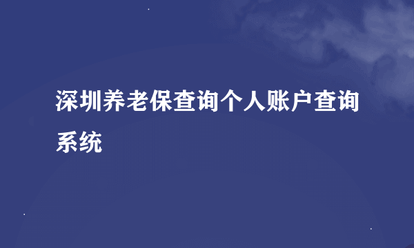 深圳养老保查询个人账户查询系统