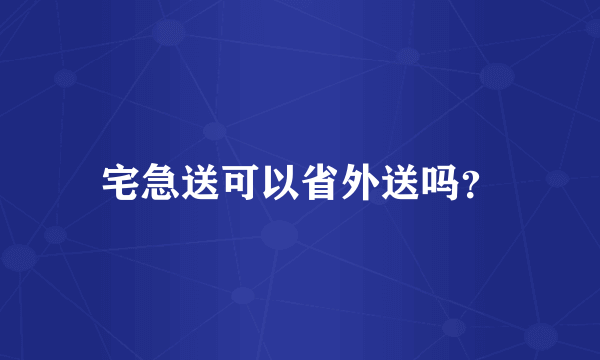 宅急送可以省外送吗？