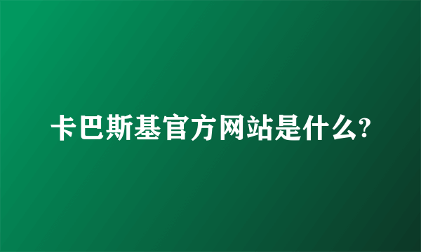 卡巴斯基官方网站是什么?