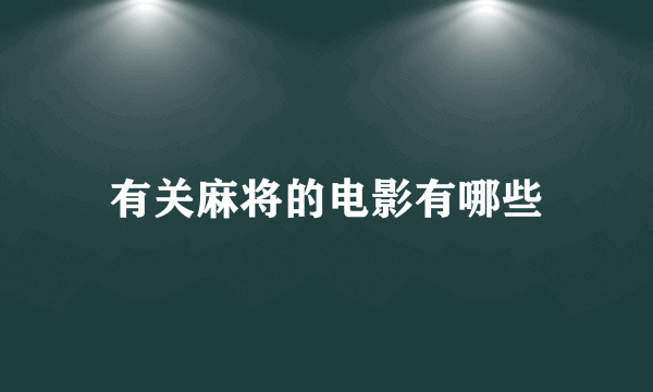 有关麻将的电影有哪些