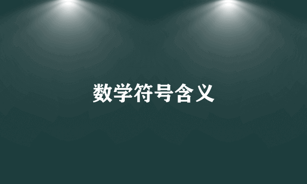 数学符号含义