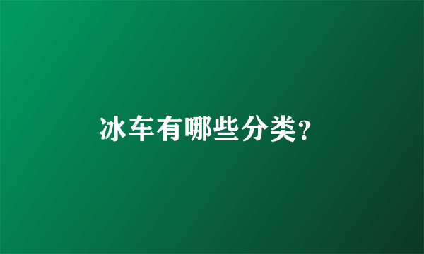 冰车有哪些分类？