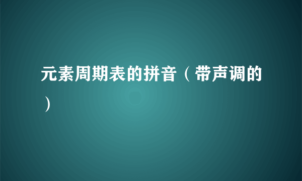 元素周期表的拼音（带声调的）