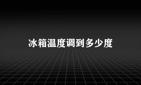 冰箱温度调到多少度