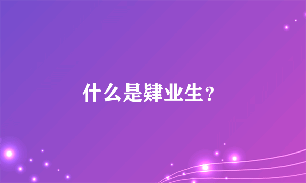 什么是肄业生？