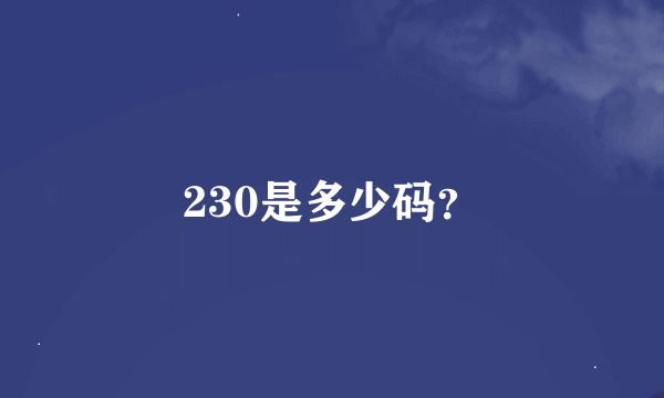 230是多少码？