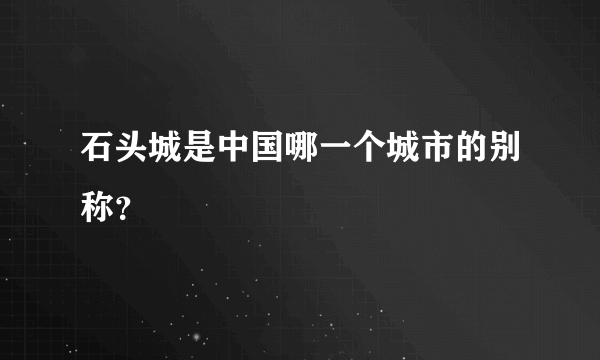 石头城是中国哪一个城市的别称？