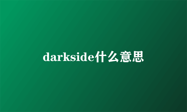 darkside什么意思