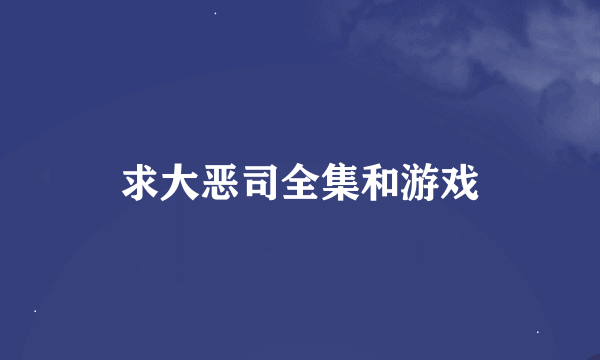 求大恶司全集和游戏