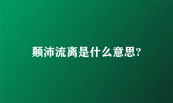 颠沛流离是什么意思?