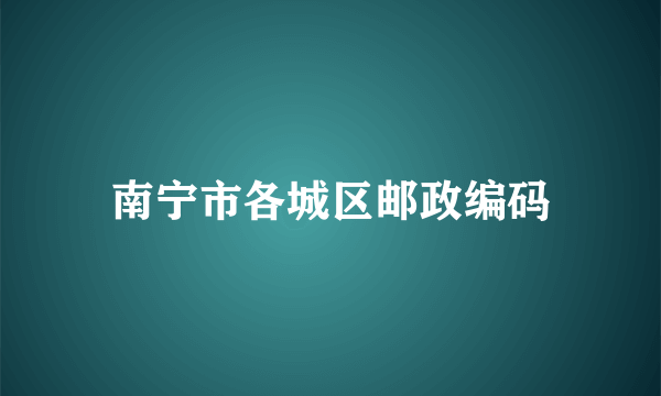 南宁市各城区邮政编码