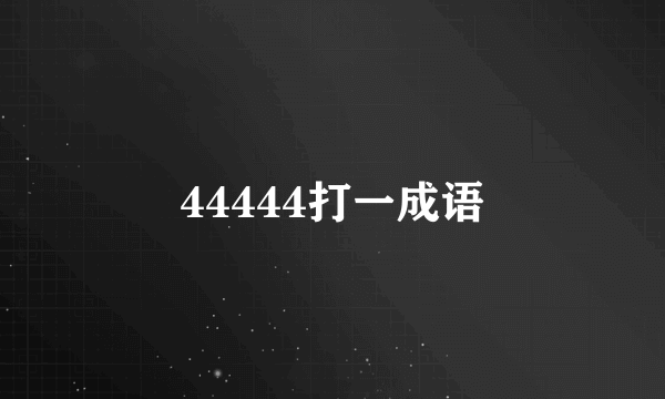 44444打一成语