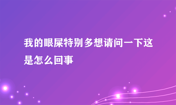 我的眼屎特别多想请问一下这是怎么回事