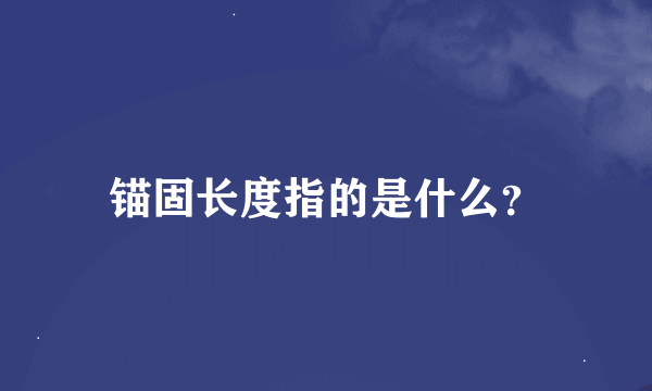 锚固长度指的是什么？