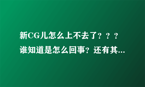 新CG儿怎么上不去了？？？谁知道是怎么回事？还有其他的好的免费AE模板下载网站么？