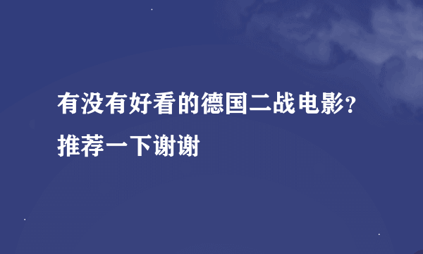 有没有好看的德国二战电影？推荐一下谢谢