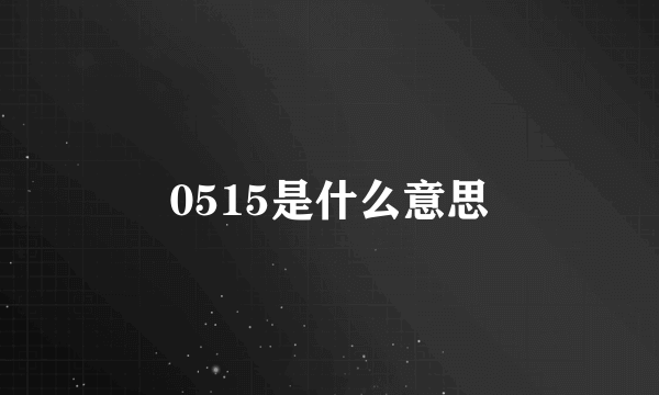 0515是什么意思