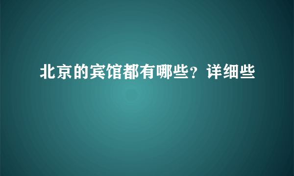 北京的宾馆都有哪些？详细些