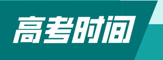 高考时间是6月几号