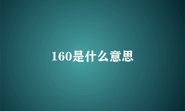 160是什么意思