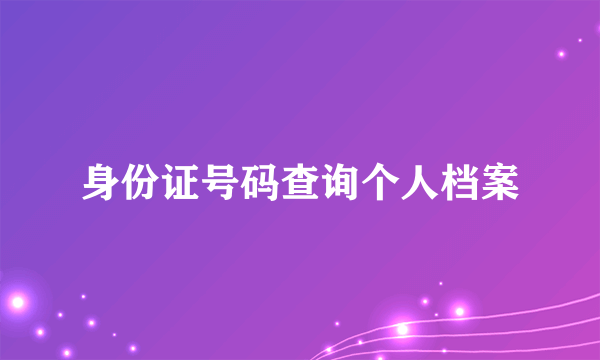 身份证号码查询个人档案