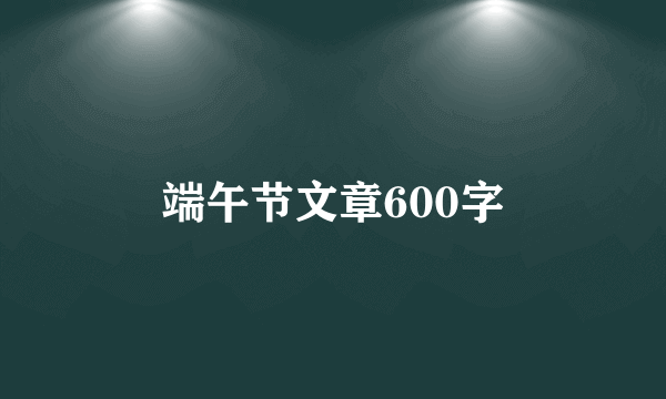 端午节文章600字