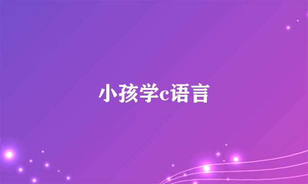 小孩学c语言