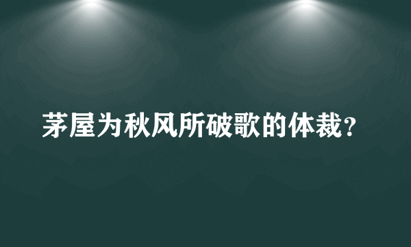 茅屋为秋风所破歌的体裁？