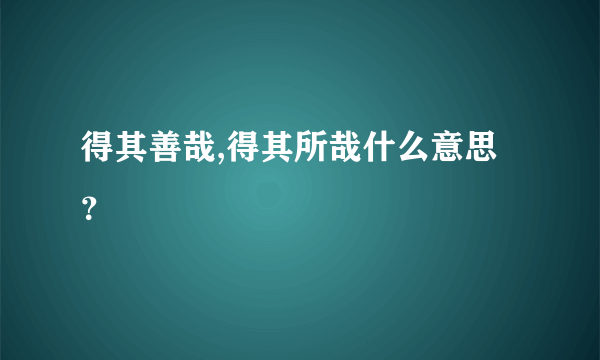 得其善哉,得其所哉什么意思？