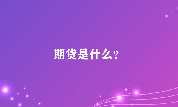 期货是什么？