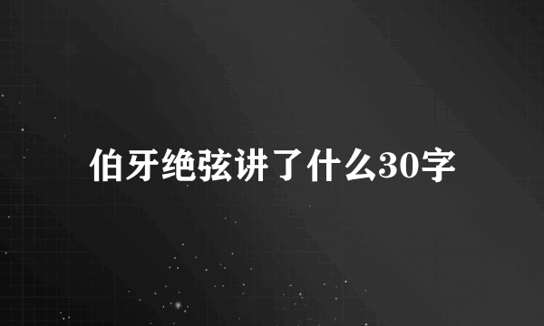 伯牙绝弦讲了什么30字