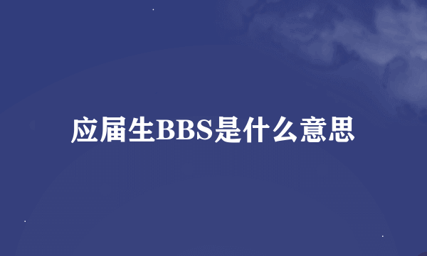 应届生BBS是什么意思